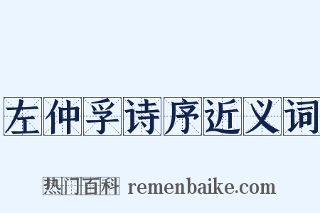 左仲孚诗序近义词是什么意思的图片
